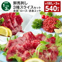 【ふるさと納税】【定期便】【1ヶ月毎3回】鮮馬刺し 3種スライスセット(赤身・ロース・赤身ユッケ) 計540g (180g×3回) 馬肉 馬刺し 馬刺 スライス...