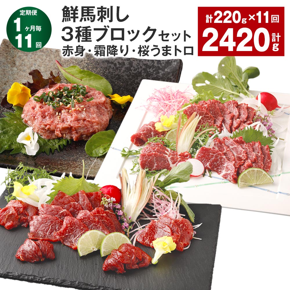 【ふるさと納税】【定期便】【1ヶ月毎11回】鮮馬刺し 3種ブロックセット(赤身・霜降り・桜うまトロ) 計2.42kg(220g×11回) 馬刺し 馬肉 お肉 肉 馬脂 タレ付き 万能ソース付き 冷凍 熊本県 高森町 送料無料