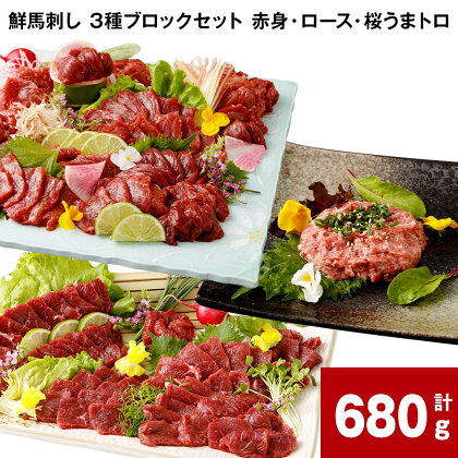 鮮馬刺し 3種ブロックセット 赤身・ロース・桜うまトロ 計680g (計10パック) 馬肉 馬刺し 熊本馬刺し タレ付き 肉 お肉 大トロ 3種類 セット 生食 冷凍 お取り寄せ グルメ 国産 カナダ産 フランス産 熊本