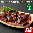 【ふるさと納税】【定期便】【定期便 2ヶ月毎3回】鮮馬刺し 希少生食用馬レバー ブロック 計240g (80g×3回 ) 馬肉 馬刺し 馬レバー レバー レバ刺...
