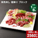 【ふるさと納税】【定期便】【 1ヶ月毎8回】鮮馬刺し 霜降り ブロック 計2560g 320g (約80g×3〜5個)×8回 馬刺し 馬刺 熊本 国産 馬肉 お...