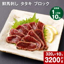 【ふるさと納税】【定期便】【1ヶ月毎 10回】鮮馬刺し タタキ ブロック 計3200g 計320g 約80g(3-5P)×10回 馬肉 馬刺し 熊本馬刺し おろしポン酢付き 肉 お肉 ブロック肉 赤身 お取り寄せ グルメ 国産 カナダ産 フランス産 熊本 送料無料