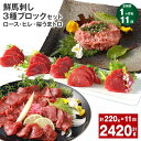 【ふるさと納税】【定期便】【1ヶ月毎11回】鮮馬刺し 3種ブロックセット(ロース・ヒレ・桜うまトロ)計2.42kg(220g×11回)タレ付き 馬刺し 馬刺 国...