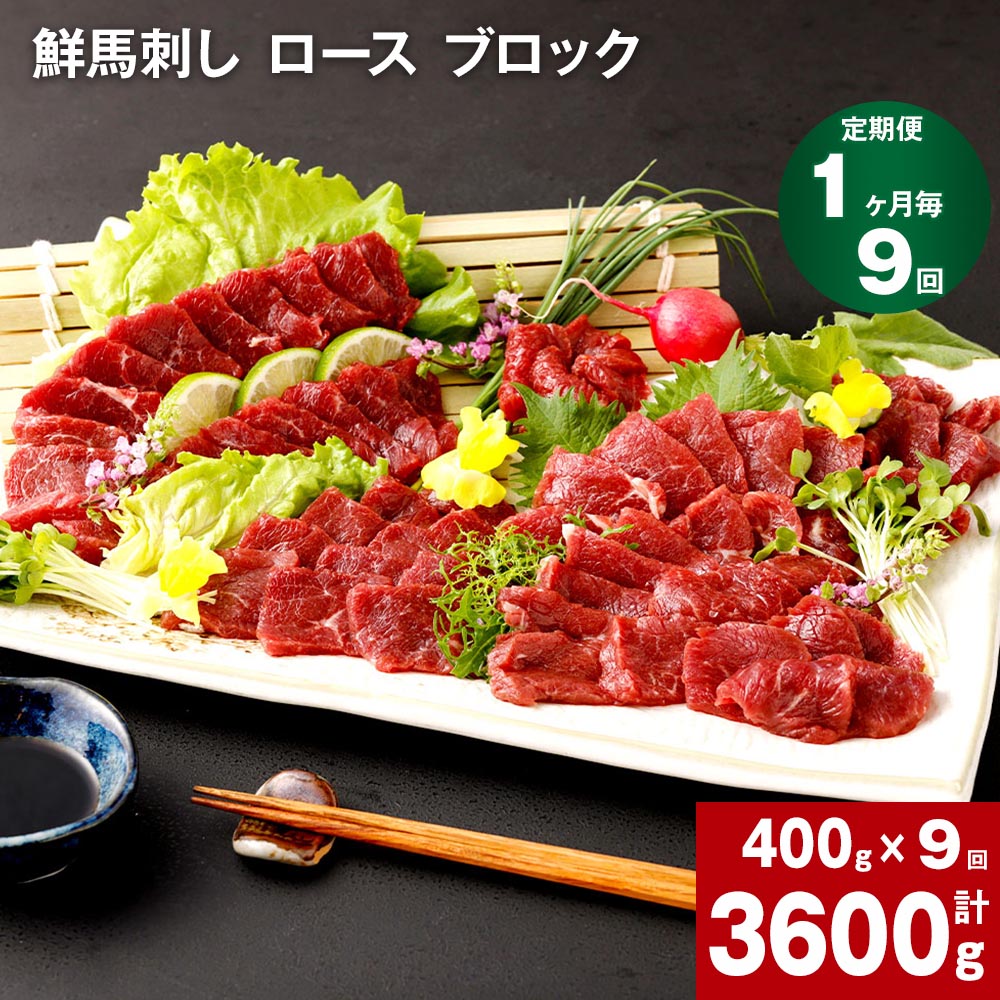 【定期便】【1ヶ月毎 1回】鮮馬刺し ロース ブロック 計3600g 計400g×9回 馬刺 馬肉 肉 馬 国産 生食用 冷凍 タレ付き 柔らかい 熊本県産