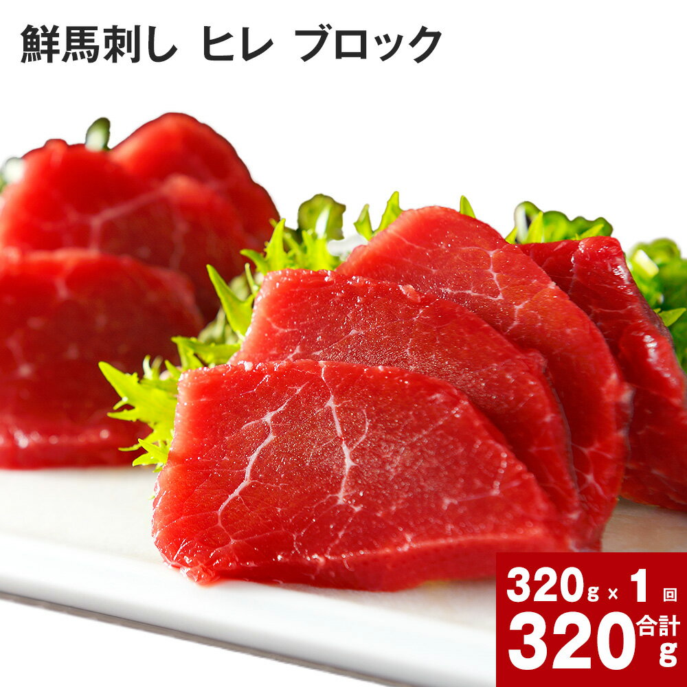 【ふるさと納税】鮮馬刺し ヒレ ブロック計320g（約80g×2パック）×2 馬刺し 赤身 タレ付 専用タレ ブル..