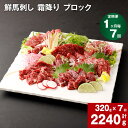 【ふるさと納税】【定期便】【 1ヶ月毎7回】鮮馬刺し 霜降り ブロック 計2240g 320g (約80g×3~5個)×7回 馬刺し 馬刺 熊本 国産 馬肉 お肉 刺身 冷凍 真空パック 小分け 送料無料