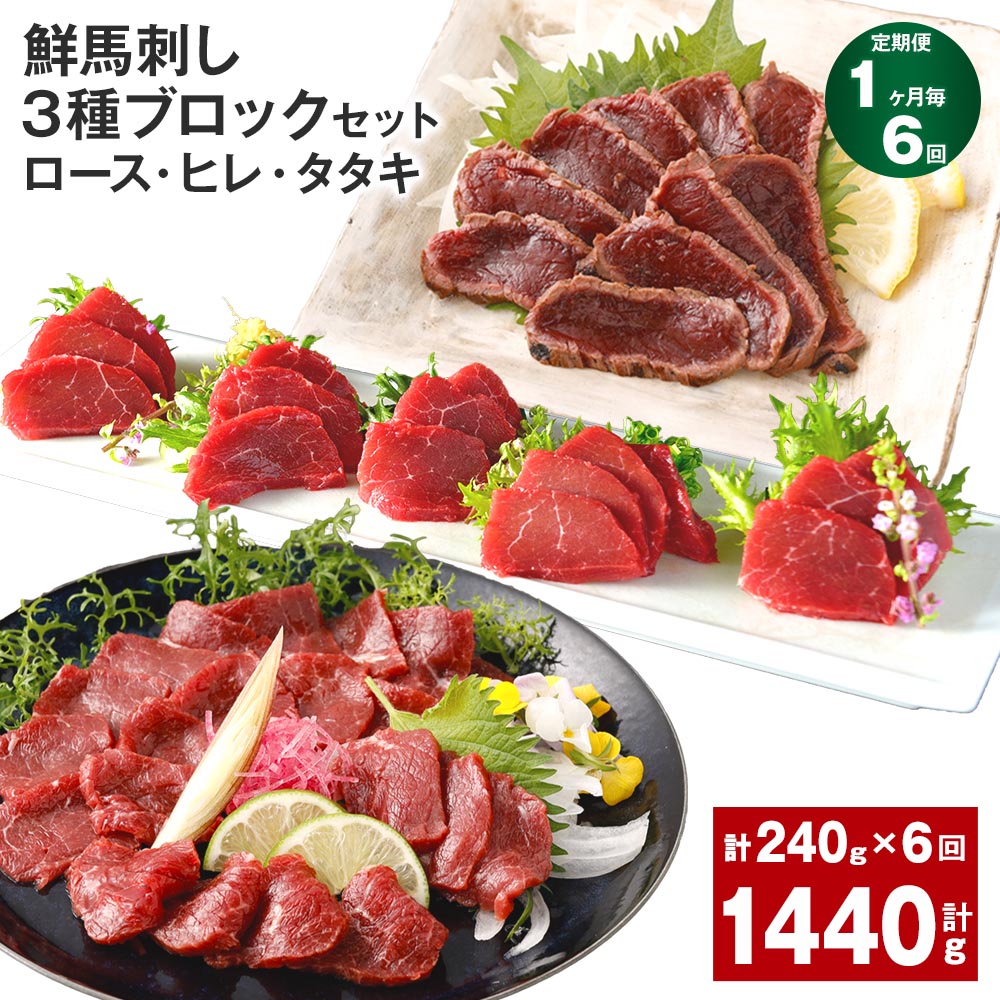 楽天熊本県高森町【ふるさと納税】【定期便】【1ヶ月毎6回】鮮馬刺し 3種ブロックセット（ロース・ヒレ・タタキ）計1.44kg（240g×6回）タレ付き 馬刺し 馬刺 国内肥育 お肉 肉 馬肉 詰め合わせ 冷凍 熊本県 高森町 送料無料