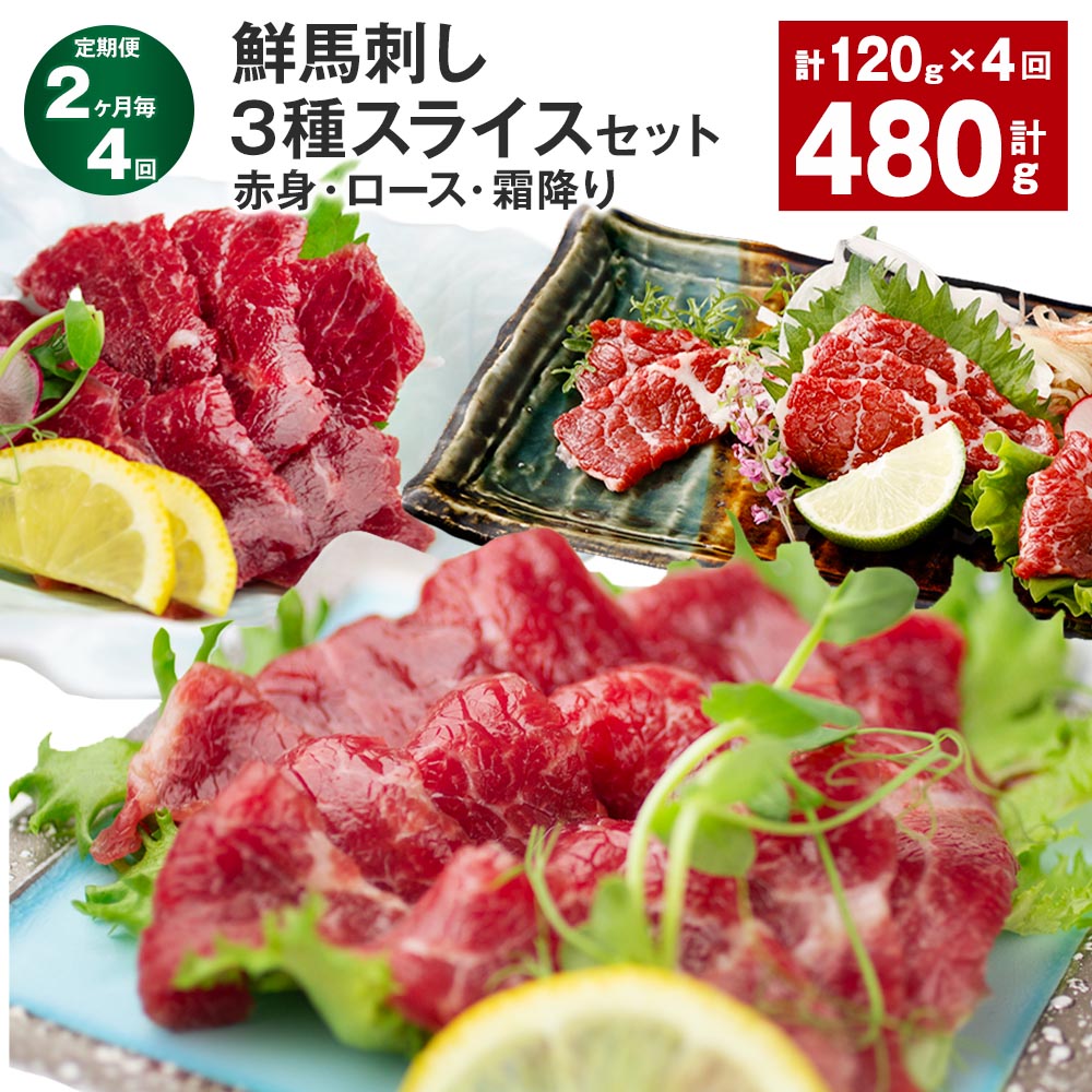 【ふるさと納税】【定期便】【2ヶ月毎4回】鮮馬刺し 3種スライスセット(赤身・ロース・霜降り) 合計約480g (約120g×4回) 馬刺し 馬刺 馬肉 各約40g スライス パック 真空パック 冷凍 たれ付き 付属 タレ 熊本県 高森町 送料無料