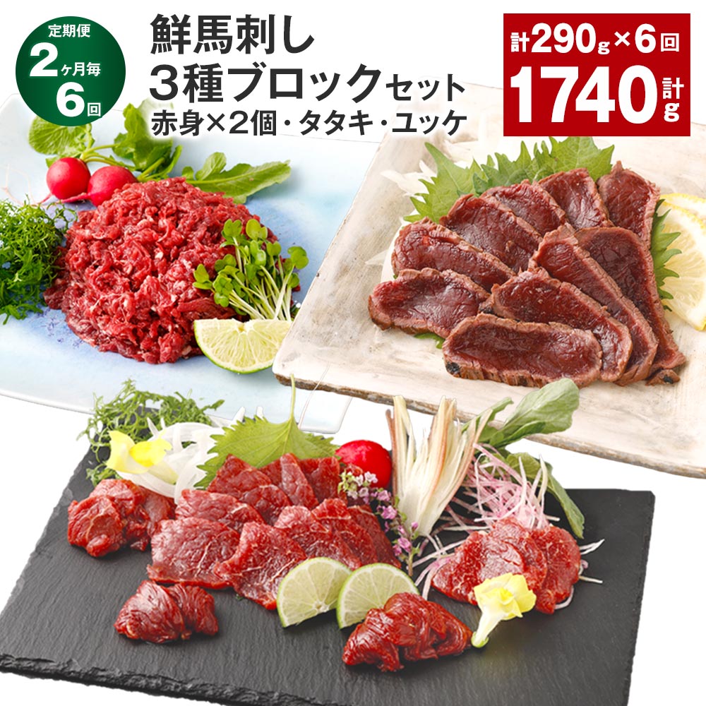 楽天熊本県高森町【ふるさと納税】【定期便】【2ヶ月毎6回】鮮馬刺し 3種ブロックセット（赤身×2個・タタキ・ユッケ） 計1.74kg（290g×6回） 馬刺し 馬肉 お肉 肉 塩コショウ 塩胡椒 ニンニク ポン酢 タレ付き 冷凍 熊本県 高森町 送料無料