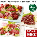 【ふるさと納税】【定期便】【3ヶ月毎 4回】鮮馬刺し 3種ブロックセット 赤身・霜降り・タタキ 計960g 計240g(各80g×1パック)×4回 馬肉 馬刺し...