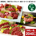 【ふるさと納税】【定期便】【1ヶ月毎 6回】鮮馬刺し 3種ブロックセット 赤身・ロース・桜うまトロ 計2040g 計340g(計5パック)×6回 馬肉 馬刺し ...