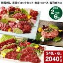 【ふるさと納税】【定期便】【2ヶ月毎 6回】鮮馬刺し 3種ブロックセット 赤身・ロース・桜うまトロ 計2040g 計340g(計5パック)×6回 馬肉 馬刺し ...