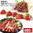 【ふるさと納税】鮮馬刺し 3種ブロックセット(ロース・ヒレ・タタキ)80g×各2パック 計480g タレ付き 馬刺し 馬刺 国内肥育 お肉 肉 馬肉 詰め合わせ 冷凍 熊本県 高森町 送料無料