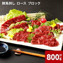 【ふるさと納税】鮮馬刺し ロース ブロック計800g 計400g×2 馬刺 馬肉 肉 馬 国産 生食用 冷凍 タレ付き 柔らかい 熊本県産