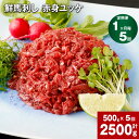 【ふるさと納税】【定期便】【定期便 1ヶ月毎 5回】鮮馬刺し 赤身ユッケ 計2500g 500g(50g x 10パック)×5回 馬ユッケ たれ付き 真空パック...