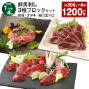 【ふるさと納税】【定期便】【1ヶ月毎4回】鮮馬刺し 3種ブロックセット(赤身×2・タタキ・桜うまトロ) 計1.2kg(300g×4回) 馬刺し 馬肉 お肉 肉 ...