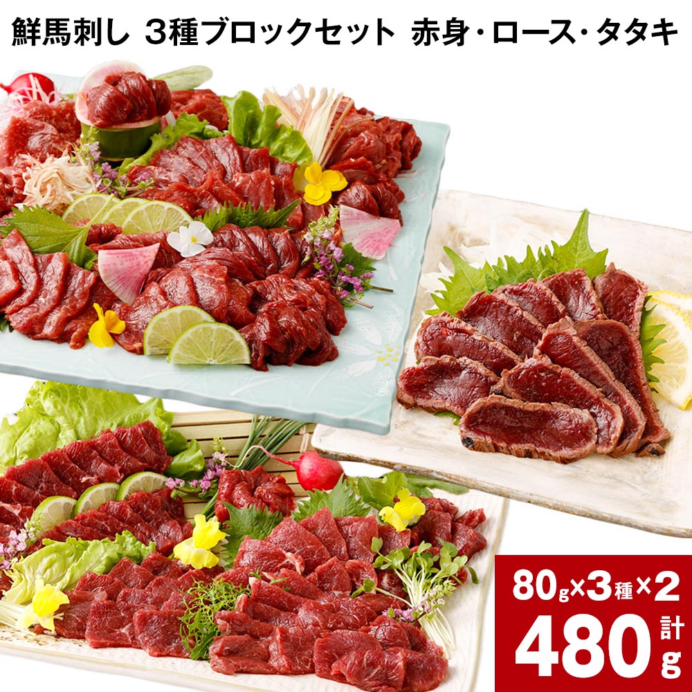 【ふるさと納税】鮮馬刺し 3種ブロックセット 赤身・ロース・タタキ 計480g (各80g x 2パック) 馬刺し 馬肉 国産 カナダ産 フランス産 3種 セット パック 冷凍