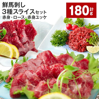 鮮馬刺し 3種スライスセット（赤身・ロース・赤身ユッケ）計180g 馬肉 馬刺し 馬刺 スライス 線切りユッケ 冷凍 パック 真空パック タレ ユッケのたれ 熊本県 高森町 送料無料