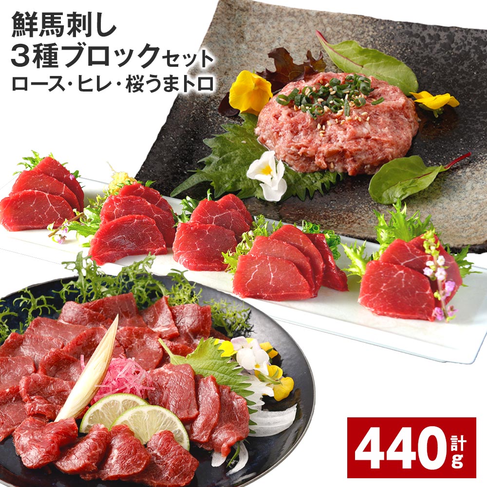 鮮馬刺し 3種ブロックセット(ロース・ヒレ・桜うまトロ)計440g タレ付き 馬刺し 馬刺 国内肥育 お肉 肉 馬肉 詰め合わせ 冷凍 熊本県 高森町 送料無料