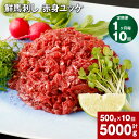 【ふるさと納税】【定期便】【定期便 1ヶ月毎 10回】鮮馬刺し 赤身ユッケ 計5000g 500g(50g x 10パック)×10回 馬ユッケ たれ付き 真空パ...