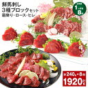 【ふるさと納税】【定期便】【1ヶ月毎8回】鮮馬刺し 3種ブロックセット(霜降り・ロース・ヒレ)計1.92kg(240g×8回)タレ付き 馬刺し 馬刺 国内肥育 ...