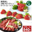【ふるさと納税】【定期便】【3ヶ月毎4回】鮮馬刺し 3種ブロックセット(ロース・ヒレ・ユッケ)計840g(210g×4回)タレ付き 馬刺し 馬刺 国内肥育 お肉...
