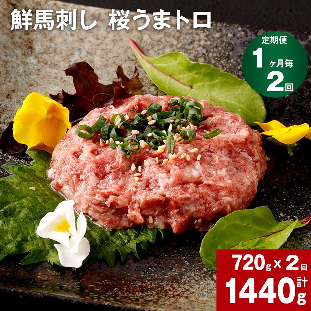 【ふるさと納税】【定期便】【1ヶ月毎 2回】鮮馬刺し 桜うまトロ 計1440g 計720g (60g×12)×2回 馬肉 馬刺し 熊本馬刺し タレ付き 肉 お肉 赤身 大トロ 生食 柔らかい 冷凍 お取り寄せ グルメ 国産 カナダ産 フランス産 熊本