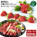 【ふるさと納税】【定期便】【1ヶ月毎11回】鮮馬刺し 3種ブロックセット(ロース・ヒレ・ユッケ)計2.31kg(210g×11回)タレ付き 馬刺し 馬刺 国内肥...