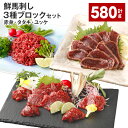 【ふるさと納税】鮮馬刺し 3種ブロックセット(赤身×4・タタキ×2・ユッケ×2) 計580g 馬刺し 馬肉 お肉 肉 塩コショウ 塩胡椒 ニンニク..