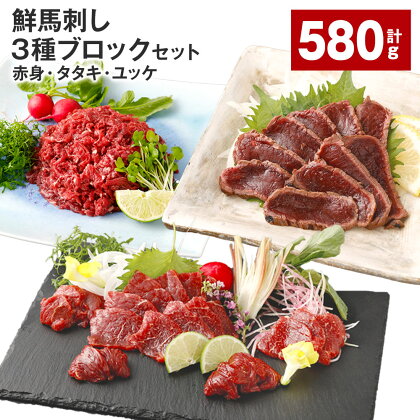 鮮馬刺し 3種ブロックセット（赤身×4・タタキ×2・ユッケ×2） 計580g 馬刺し 馬肉 お肉 肉 塩コショウ 塩胡椒 ニンニク ポン酢 タレ付き 冷凍 熊本県 高森町 送料無料