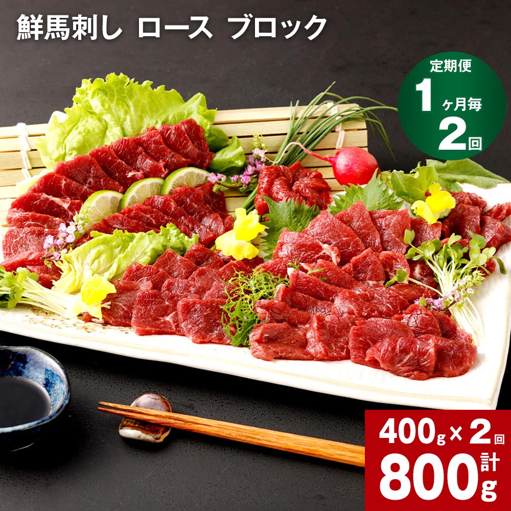 【定期便】【1ヶ月毎 1回】鮮馬刺し ロース ブロック 計800g 計400g×2回 馬刺 馬肉 肉 馬 国産 生食用 冷凍 タレ付き 柔らかい 熊本県産