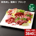 【ふるさと納税】【定期便】【 1ヶ月毎12回】鮮馬刺し 霜降り ブロック 計3840g 320g (約80g×3~5個)×12回 馬刺し 馬刺 熊本 国産 馬肉 お肉 刺身 冷凍 真空パック 小分け 送料無料