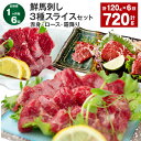 【ふるさと納税】【定期便】【1ヶ月毎6回】鮮馬刺し 3種スライスセット(赤身・ロース・霜降り) 合計約720g (約120g×6回) 馬刺し 馬刺 馬肉 各約4...