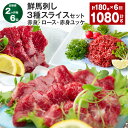 【ふるさと納税】【定期便】【2ヶ月毎6回】鮮馬刺し 3種スライスセット(赤身・ロース・赤身ユッケ) 計1080g (180g×6回) 馬肉 馬刺し 馬刺 スライ...