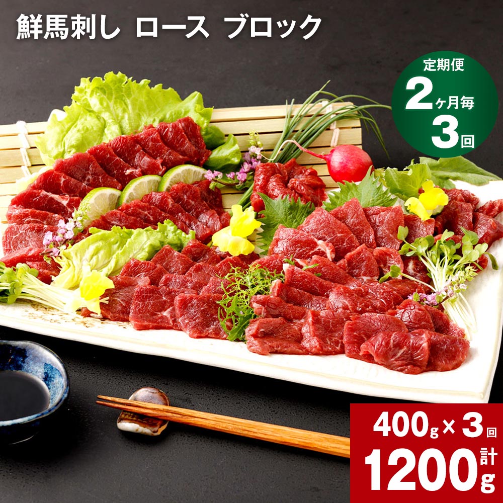 【定期便】【2ヶ月毎 1回】鮮馬刺し ロース ブロック 計1200g 計400g×3回 馬刺 馬肉 肉 馬 国産 生食用 冷凍 タレ付き 柔らかい 熊本県産