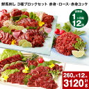 【ふるさと納税】【定期便】【1ヶ月毎 12回】鮮馬刺し 3種ブロックセット 赤身・ロース・赤身ユッケ 計3120g 計260g(計4パック)×12回 馬肉 馬刺...