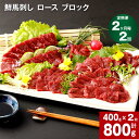 【ふるさと納税】【定期便】【2ヶ月毎 1回】鮮馬刺し ロース ブロック 計800g 計400g×2回 馬刺 馬肉 肉 馬 国産 生食用 冷凍 タレ付き 柔らかい...