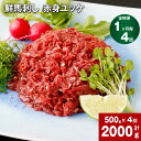 【ふるさと納税】【定期便】【定期便 1ヶ月毎 4回】鮮馬刺し 赤身ユッケ 計2000g 500g(50g x 10パック)×4回 馬ユッケ たれ付き 真空パック...