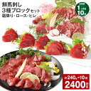 【ふるさと納税】【定期便】【1ヶ月毎10回】鮮馬刺し 3種ブロックセット(霜降り・ロース・ヒレ)計2.4kg(240g×10回)タレ付き 馬刺し 馬刺 国内肥育...