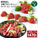 【ふるさと納税】【定期便】【1ヶ月毎7回】鮮馬刺し 3種ブロックセット(ロース・ヒレ・ユッケ)計1.47kg(210g×7回)タレ付き 馬刺し 馬刺 国内肥育 ...