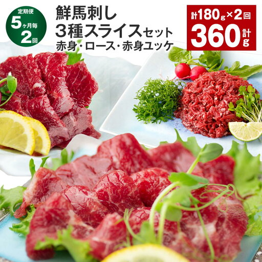 【ふるさと納税】【定期便】【5ヶ月毎2回】鮮馬刺し 3種スライスセット(赤身・ロース・赤身ユッケ) 計360g (180g×2回) 馬肉 馬刺し 馬刺 スライス 線切りユッケ 冷凍 パック 真空パック タレ ユッケのたれ 熊本県 高森町 送料無料 【ふるさと納税】【定期便】【5ヶ月毎2回】鮮馬刺し 3種スライスセット(赤身・ロース・赤身ユッケ) 計360g (180g×2回) 馬肉 馬刺し 馬刺 スライス 線切りユッケ 冷凍 パック 真空パック タレ ユッケのたれ 熊本県 高森町 送料無料