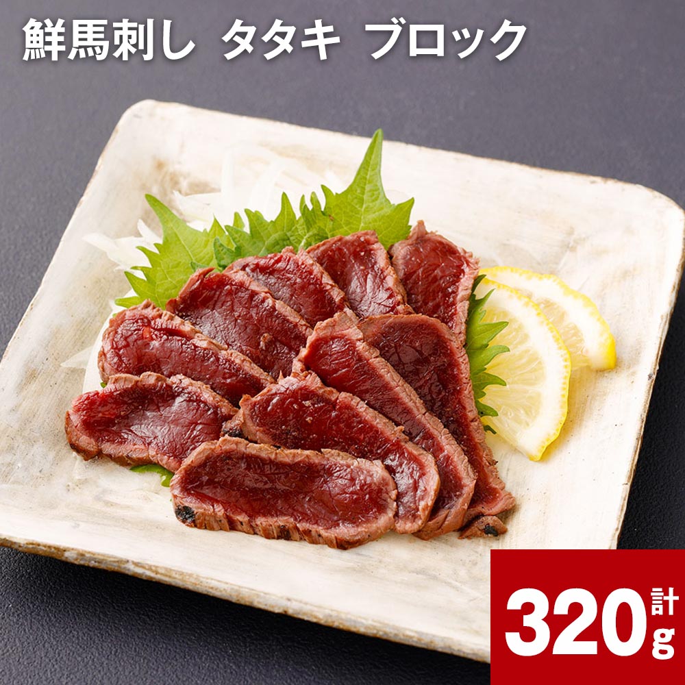 54位! 口コミ数「0件」評価「0」鮮馬刺し タタキ ブロック 計320g 約80g（3-5P） 馬肉 馬刺し 熊本馬刺し おろしポン酢付き 肉 お肉 ブロック肉 赤身 生食 ･･･ 