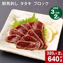 【ふるさと納税】【定期便】【3ヶ月毎 2回】鮮馬刺し タタキ ブロック 計640g 計320g 約80g(3-5P)×2回 馬肉 馬刺し 熊本馬刺し おろしポン...