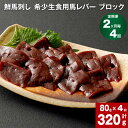 【ふるさと納税】【定期便】【定期便 2ヶ月毎4回】鮮馬刺し 希少生食用馬レバー ブロック 計320g (80g×4回 ) 馬肉 馬刺し 馬レバー レバー レバ刺...