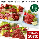 【ふるさと納税】【定期便】【1ヶ月毎 8回】鮮馬刺し 3種ブロックセット 赤身・ロース・赤身ユッケ 計2080g 計260g(計4パック)×8回 馬肉 馬刺し ...