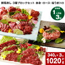 【ふるさと納税】【定期便】【1ヶ月毎 3回】鮮馬刺し 3種ブロックセット 赤身・ロース・桜うまトロ 計1020g 計340g(計5パック)×3回 馬肉 馬刺し ...