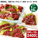 【ふるさと納税】【定期便】【1ヶ月毎 10回】鮮馬刺し 3種ブロックセット 赤身・ロース・タタキ 計2400g 240g (各80g x 1パック) ×10回 ...