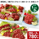 【ふるさと納税】【定期便】【1ヶ月毎 3回】鮮馬刺し 3種ブロックセット 赤身・ロース・赤身ユッケ 計780g 計260g(計4パック)×3回 馬肉 馬刺し 熊...