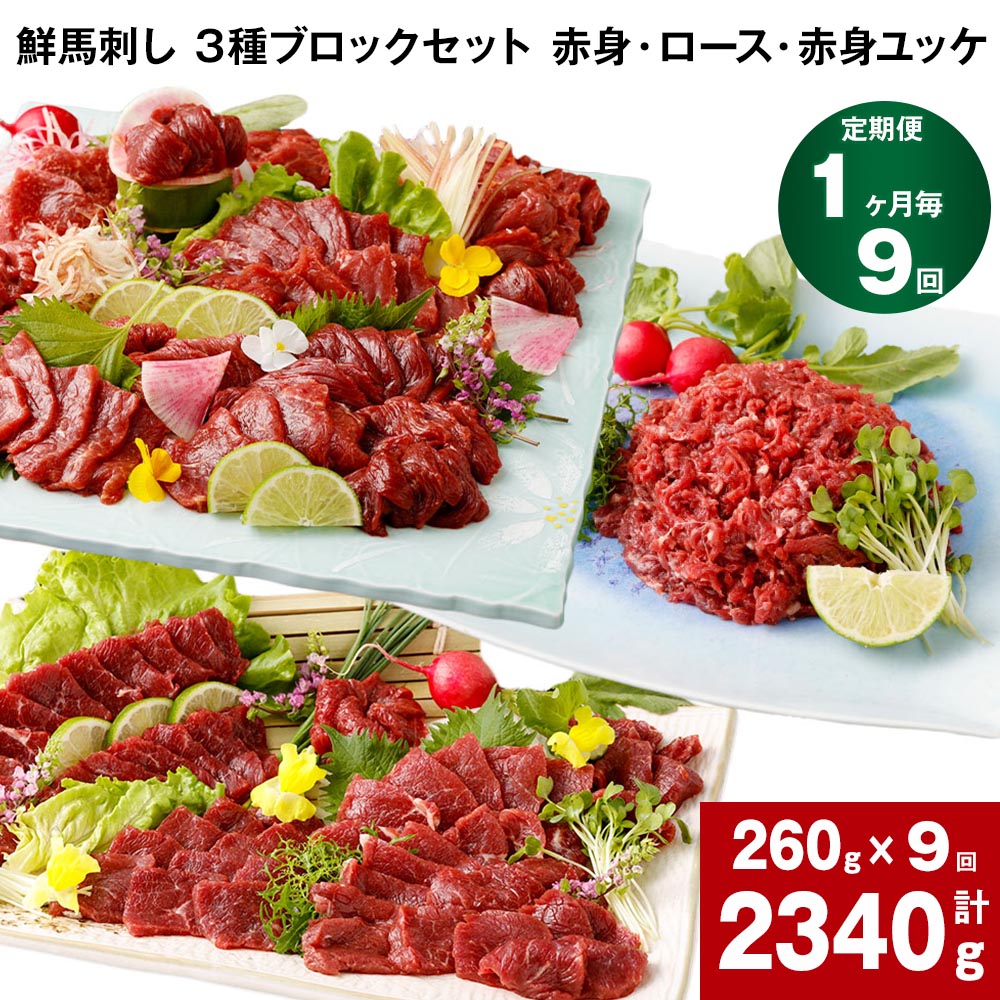 【ふるさと納税】【定期便】【1ヶ月毎 9回】鮮馬刺し 3種ブロックセット 赤身・ロース・赤身ユッケ 計2340g 計260g(計4パック)×9回 馬肉 馬刺し 熊本馬刺し タレ付き 3種 セット お肉 生食 お取り寄せ グルメ 熊本のサムネイル