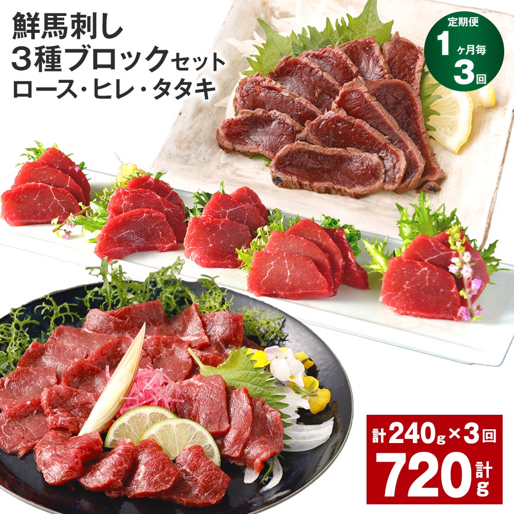 楽天熊本県高森町【ふるさと納税】【定期便】【1ヶ月毎3回】鮮馬刺し 3種ブロックセット（ロース・ヒレ・タタキ）計720g（240g×3回）タレ付き 馬刺し 馬刺 国内肥育 お肉 肉 馬肉 詰め合わせ 冷凍 熊本県 高森町 送料無料